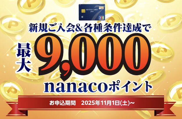 セゾンカード・プラス入会キャンペーン