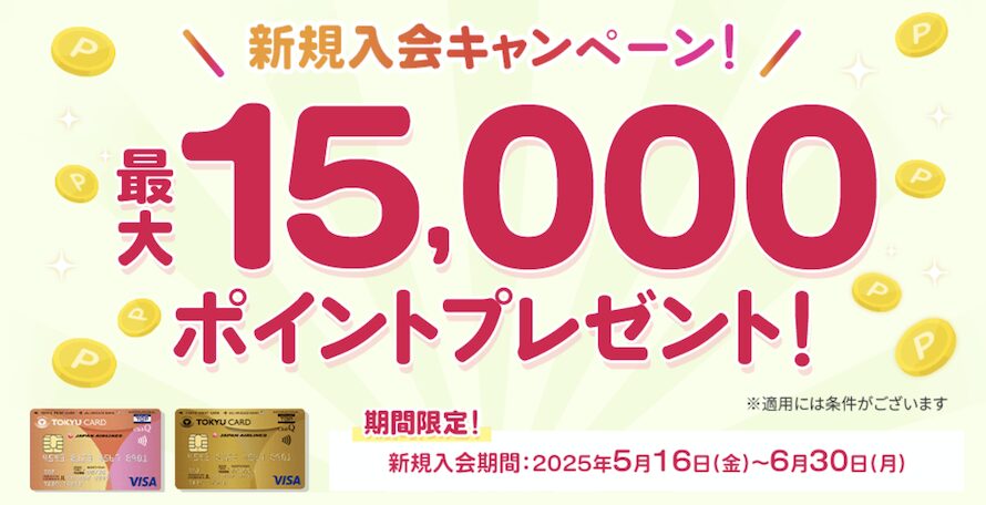 東急カードの入会キャンペーン：最大15,000ポイント還元