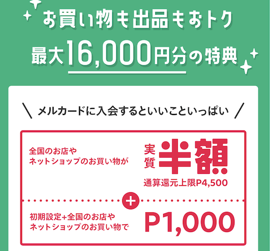 メルカードの入会キャンペーン（公式サイト）：内訳1