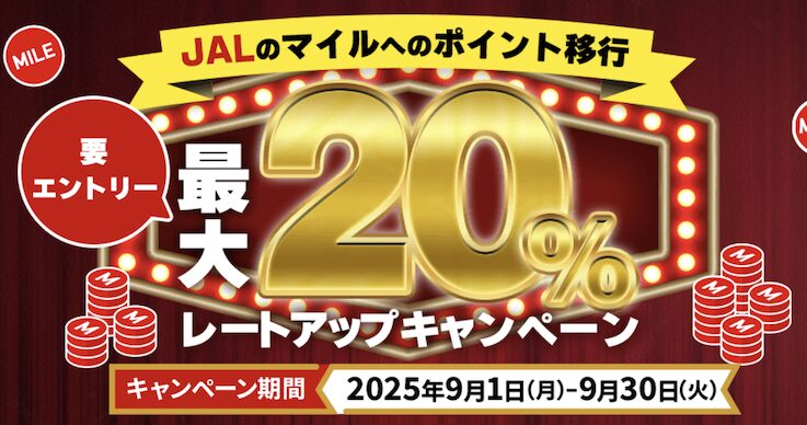 JAL「JALマイル最大20％レートアップキャンペーン」概要