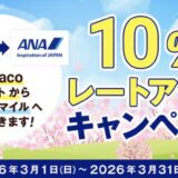 nanacoポイントからANAマイルへの交換キャンペーン！10％レートアップは3月31日まで！＜2026年最新＞