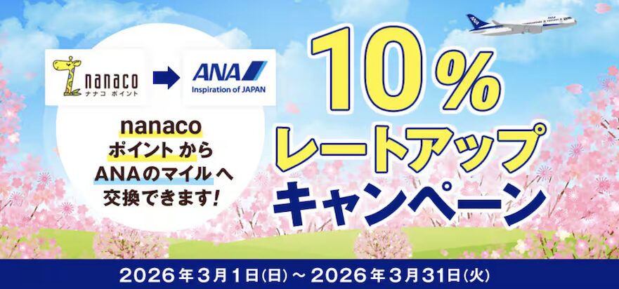 nanacoポイントからANAマイルへの交換キャンペーン（2026年最新）