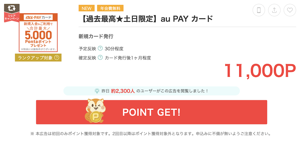 モッピー「au PAYカード」案件（11,000P）