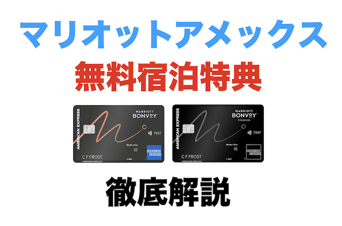 マリオットアメックスの無料宿泊特典を徹底解説