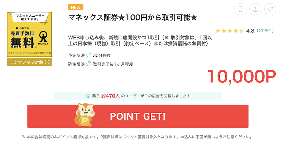 モッピーの案件例「マネックス証券」（10,000P）
