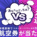 HafH（ハフ）の入会キャンペーン！招待コードで3,300円分＋空旅ガチャ3回分＆初月30％オフ！＜4月30日まで＞