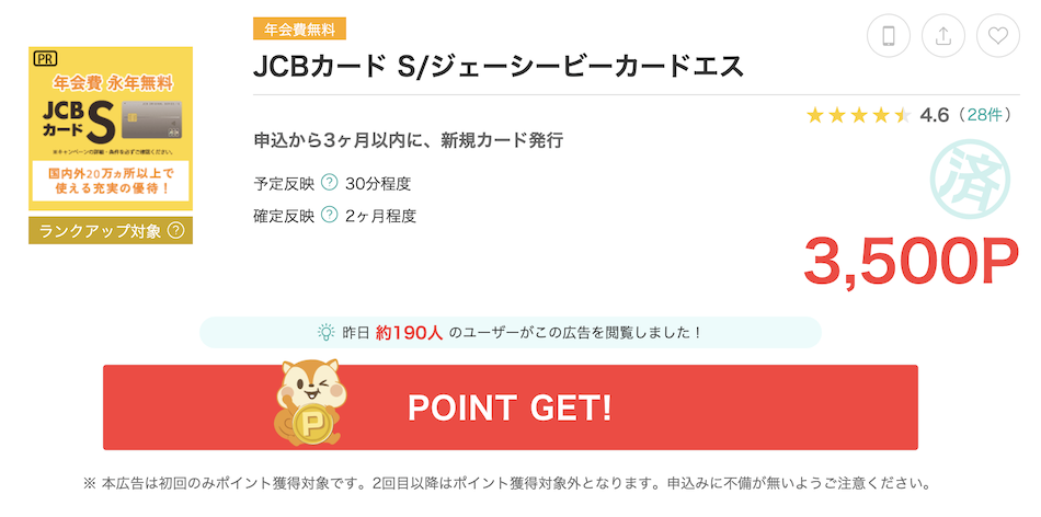 モッピー「JCBカードS」案件（3,500P）