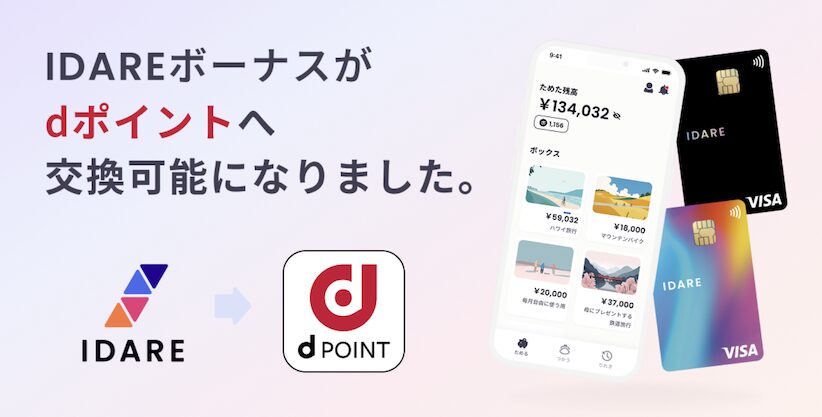 IDAREボーナスはdポイントへ交換可能に