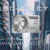 セゾンプラチナAMEXの年会費が値上げに！プライオリティパスは改悪なし！？