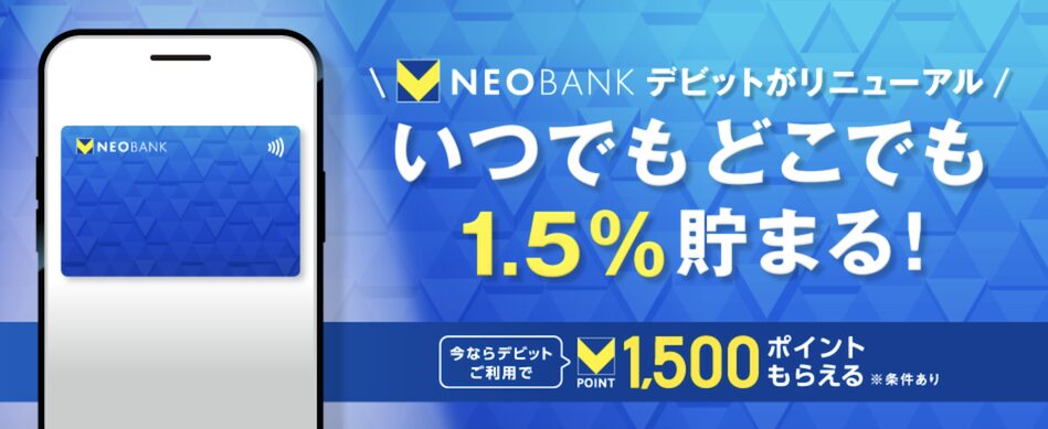 V NEOBANKデビットカードのリニューアルキャンペーン