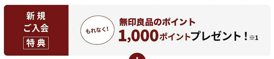 MUJIカードの入会特典