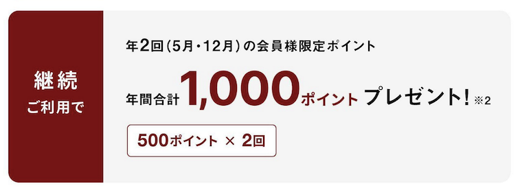 MUJIカードの継続特典