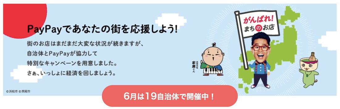 PayPayであなたの街を応援キャンペーン（2025年6月）