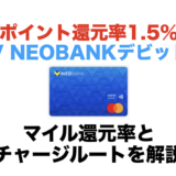V NEOBANKデビットカードは常時ポイント還元率1.5％が魅力！マイル還元率とチャージルートを解説！
