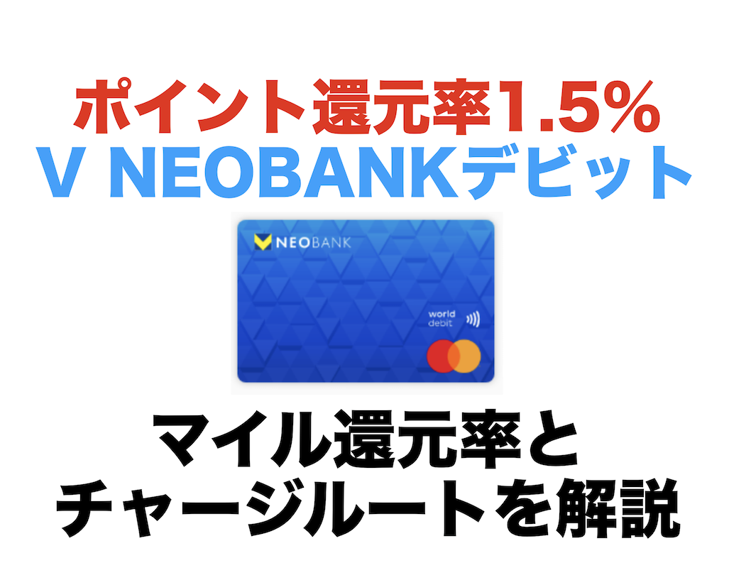 V NEOBANKデビットカードのマイル還元率とチャージルートを解説