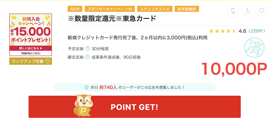 モッピー「東急カード」案件概要（10,000P）