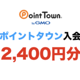 ポイントタウン入会（2025年4月）