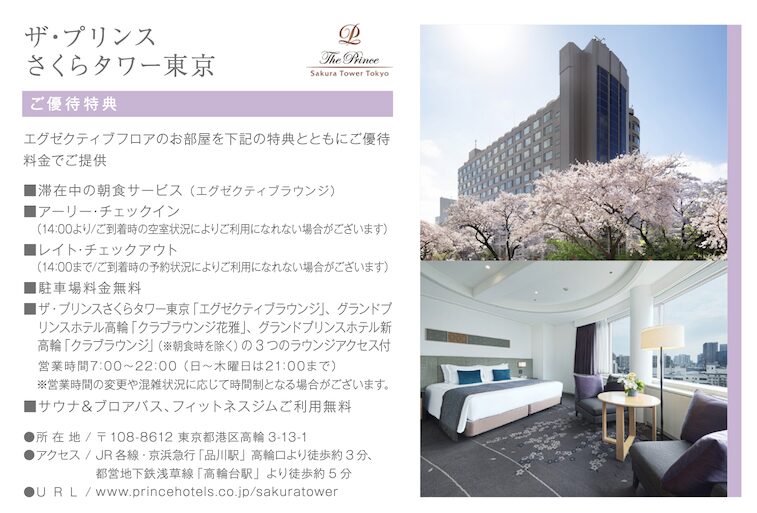 「オントレ(entree)」の「ザ・プリンスさくらタワー東京」の特典
