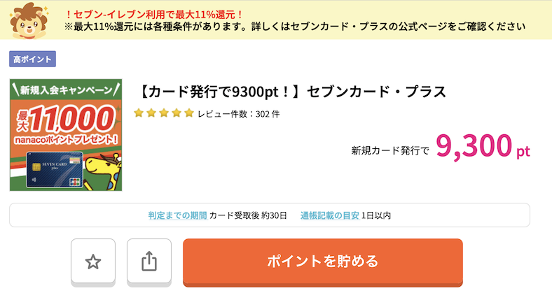 ハピタス「セブンカード・プラス」