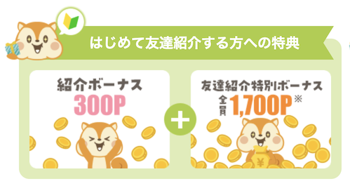 4月限定「友達紹介キャンペーン」：あなたへの特典