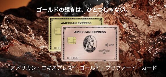 アメックスゴールドプリファード「ローズゴールド」