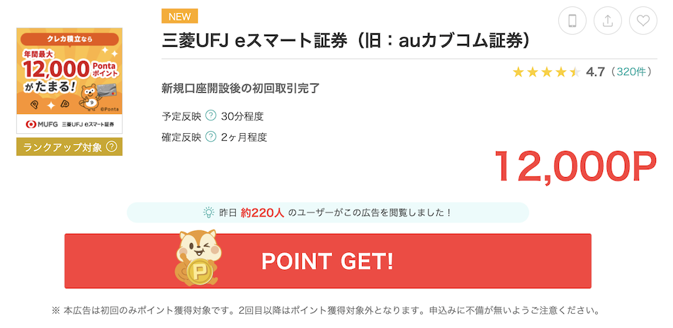 モッピーの案件例「三菱UFJeスマート証券」（12,000P）
