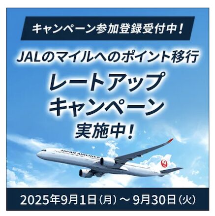 永久不滅ポイント「JALマイルレートアップキャンペーン（2025年9月版）」