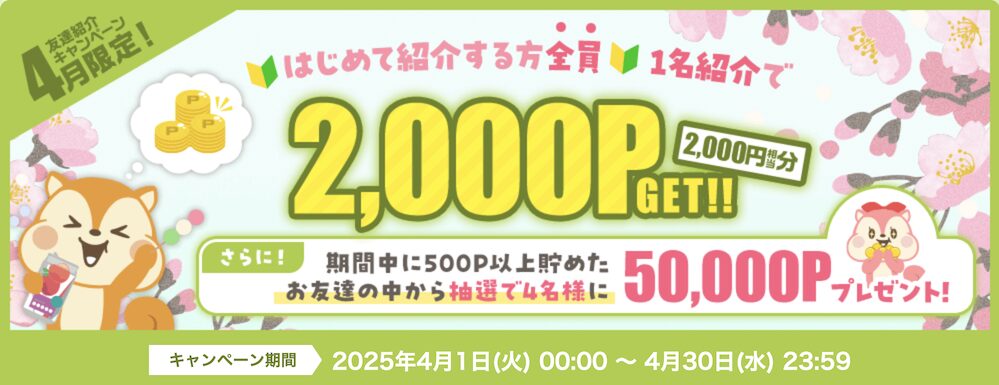 4月限定「友達紹介キャンペーン」：概要