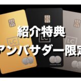 ラグジュアリーカードの紹介特典を解説！アンバサダー限定