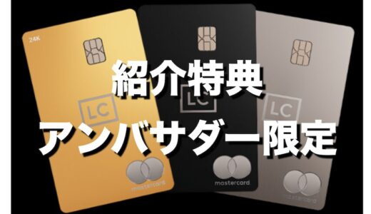 ラグジュアリーカードの紹介特典（アンバサダー限定）