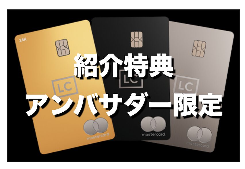 ラグジュアリーカードの紹介特典（アンバサダー限定）