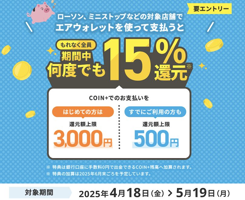 エアウォレット「エントリー＆利用で3,000円分の残高がもらえる」