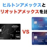 マリオットアメックスとヒルトンアメックスを比較！どっちがお得でおすすめ？