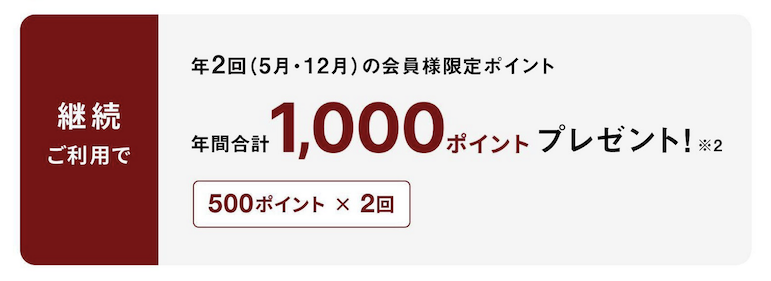 MUJIカードの継続特典