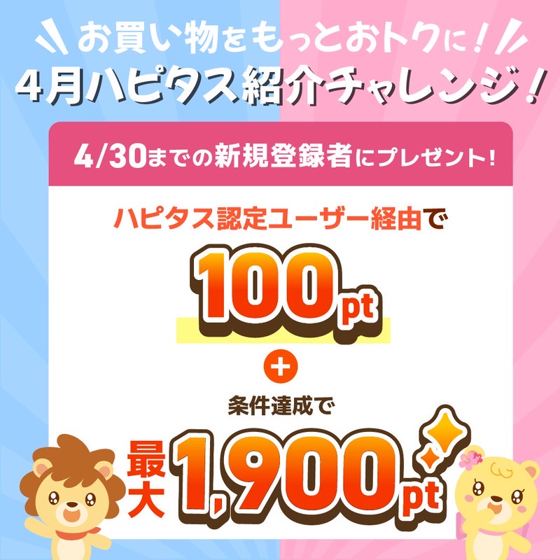 ハピタス紹介バナー（2025年4月）