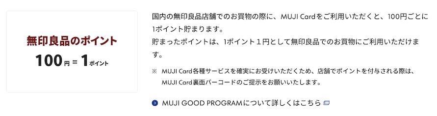 MUJIカードのポイント還元(無印良品のポイント)