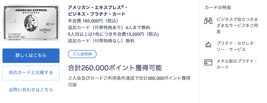 ビジネスプラチナの入会キャンペーン(概要)
