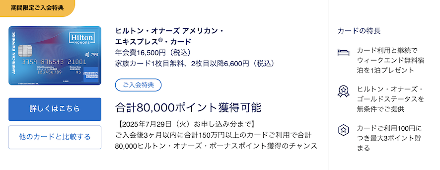 ヒルトンアメックスの入会キャンペーン(概要)