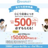 【招待コードあり】エアウォレットの友達紹介キャンペーンで最大5,600円分の特典獲得！＜2025年最新＞