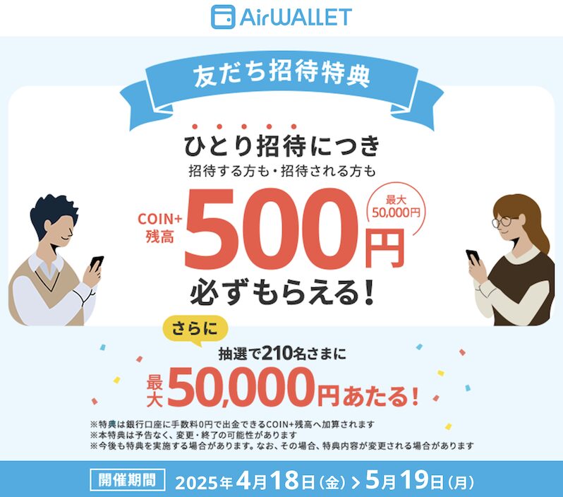 【招待コードあり】エアウォレットの友達紹介キャンペーン
