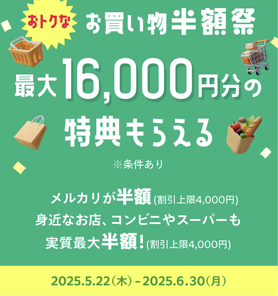 メルカードの入会キャンペーン（公式サイト）：概要