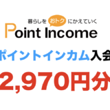 ポイントインカム入会（2025年4月）
