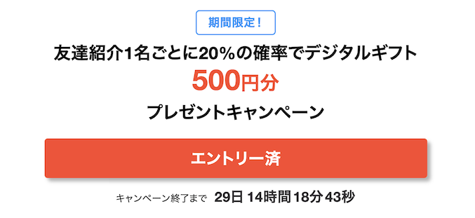 ちょびリッチ「友達紹介1人ごとに20％の確率で500円分のデジタルギフトプレゼント」