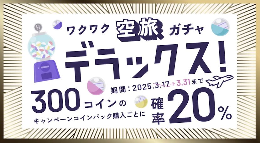 HafH「ワクワク空旅ガチャデラックス」