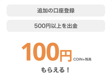 エアウォレット「追加の口座登録＆出金で100円もらえる」