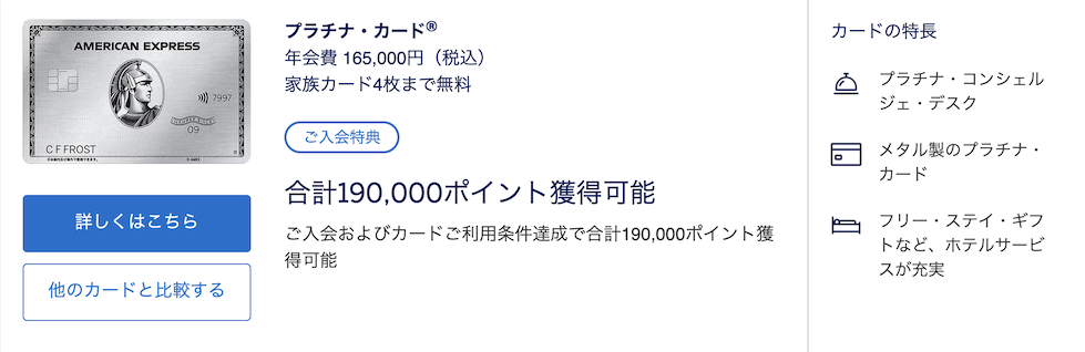 アメックスプラチナの入会キャンペーン（概要）