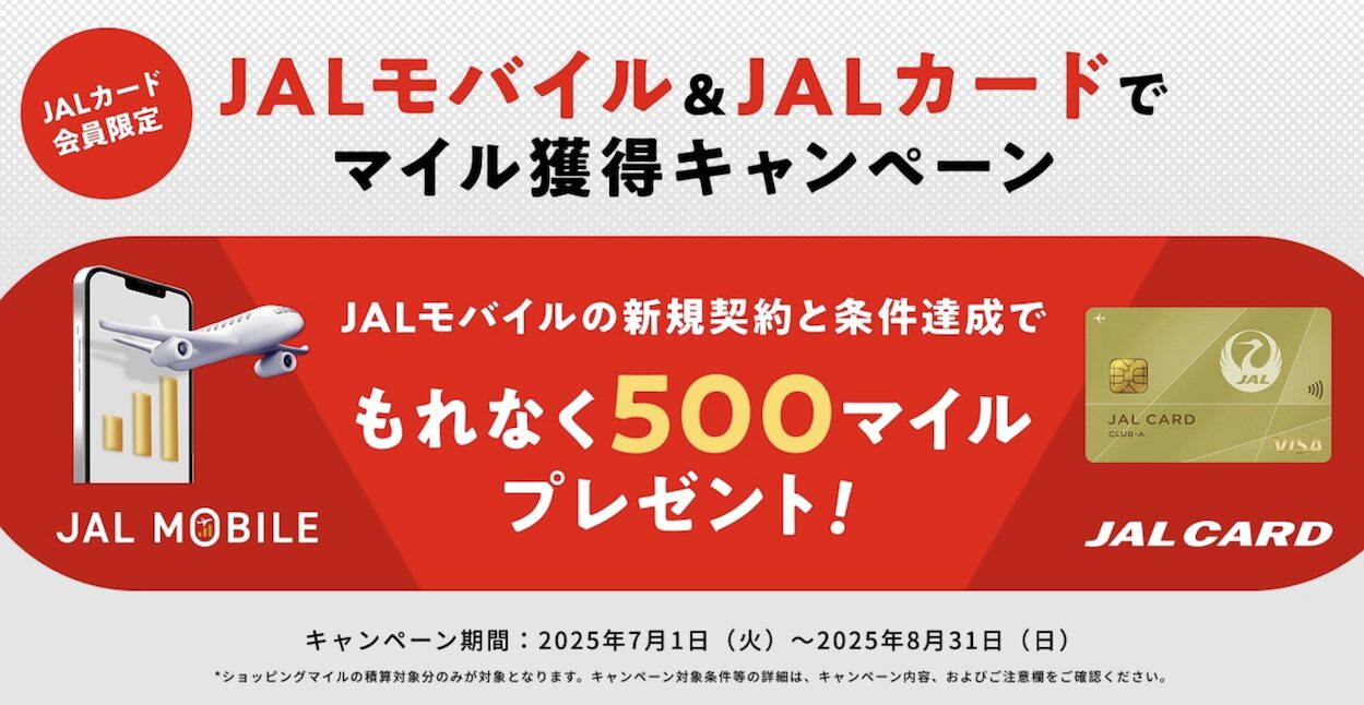JALモバイル＆JALカードでマイル獲得キャンペーン