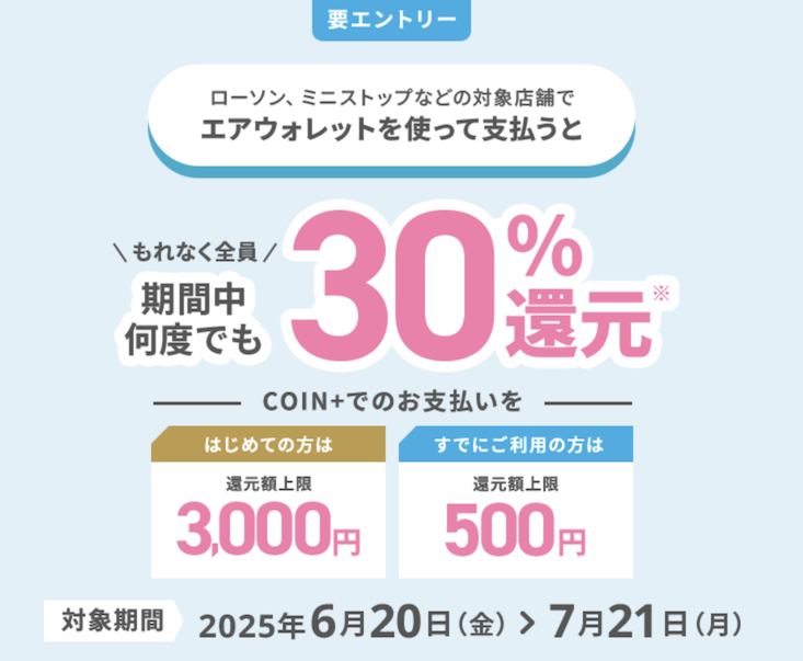 エアウォレット「エントリー＆利用で3,000円分の残高がもらえる」