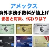 アメックスが海外事務手数料を値上げ！影響と対策、代わりを解説！