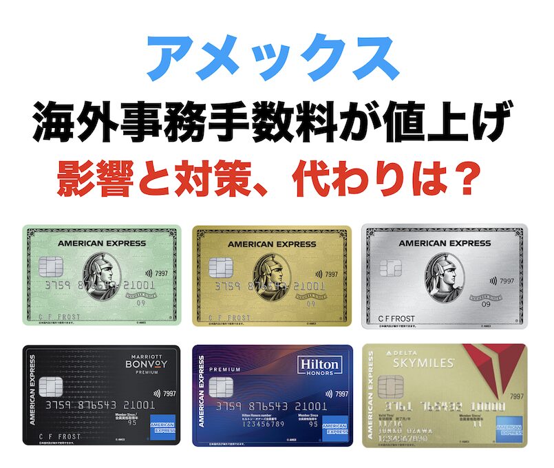 アメックスが海外事務手数料を値上げ！影響と対策、代わりは？